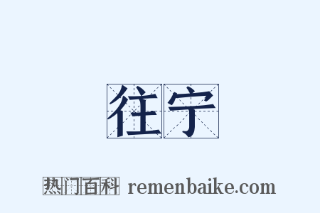 往宁是什么意思的图片